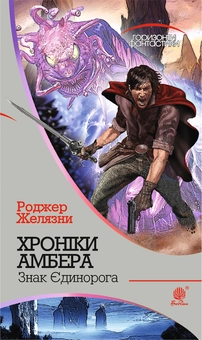 Бумажная книга «Хроніки Амбера. У 10 книгах. Книга 3. Знак Єдинорога», автор Роджер Желязны - фото №1 - миниатюра