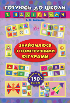Бумажная книга «Знайомлюся з геометричними фігурами», автор Екатерина Смирнова - фото №1 - миниатюра