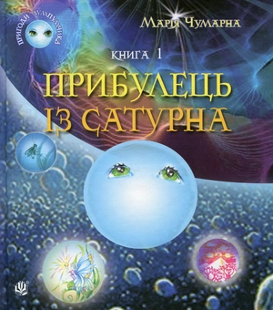 Бумажная книга «Пригоди Лумпумчика. Прибулець із Сатурна. У 4 книгах. Книга 1», автор Мария Чумарна - фото №1 - миниатюра