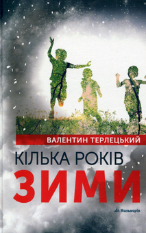 Паперова книга «Кілька років зими», автор Валентин Терлецький - фото №1 - мініатюра