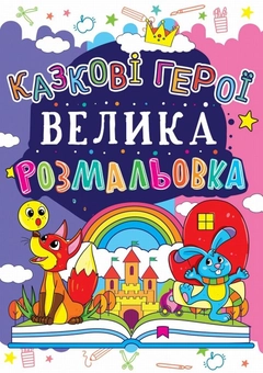 Бумажная книга «Велика розмальовка. Казкові герої» - фото №1 - миниатюра
