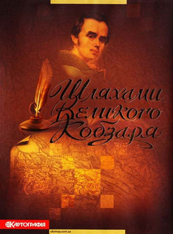 Бумажная книга «Шляхами Великого Кобзаря. Атлас», автор Н. Крыжова - фото №1 - миниатюра