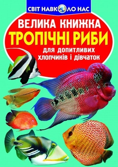 Бумажная книга «Велика книжка. Тропічні риби», автор Олег Завязкин - фото №1 - миниатюра