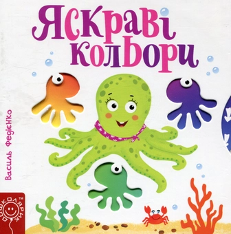 Паперова книга «Яскраві кольори», автор Василь Федієнко - фото №1 - мініатюра