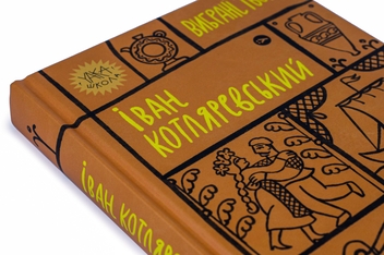 Бумажная книга «Іван Котляревський. Вибрані твори», автор Иван Котляревский - фото №4 - миниатюра