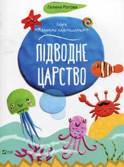 Бумажная книга «Підводне царство», автор Галина Роговая - фото №1 - миниатюра