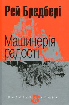 Паперова книга «Машинерія радості», автор Рей Бредбері - фото №1 - мініатюра