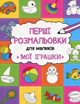 Бумажная книга «Мої іграшки», автор Анастасия Алешичева - фото №1 - миниатюра