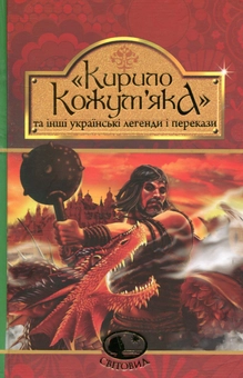 Паперова книга «Кирило Кожум’яка та інші українські легенди і перекази» - фото №1 - мініатюра