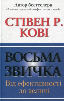 Паперова книга «Восьма звичка. Від ефективності до величі», автор Стівен Кові - фото №2 - мініатюра