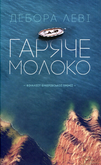 Паперова книга «Гаряче молоко», автор Дебора Леві - фото №2 - мініатюра