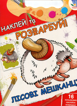 Паперова книга «Лісові мешканці. Книжка-розмальовка з наклейками» - фото №1 - мініатюра