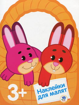 Паперова книга «Зайченята. Дивовижні наклейки для малят» - фото №1 - мініатюра