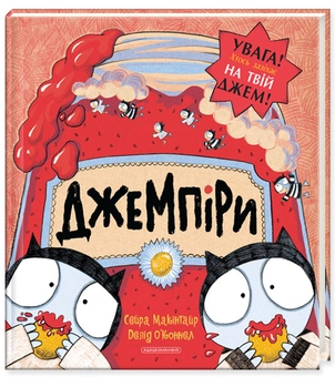 Паперова книга «Джемпіри», авторів Сейра Макінтайр, Девід О’Коннел - фото №1 - мініатюра