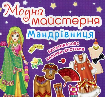 Паперова книга «Модна майстерня. Мандрівниця» - фото №1 - мініатюра