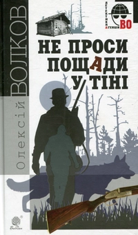 Бумажная книга «Не проси пощади у тіні», автор Алексей Волков - фото №1 - миниатюра