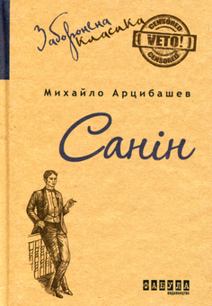 Паперова книга «Санін», автор Михайло Арцибашев - фото №1 - мініатюра