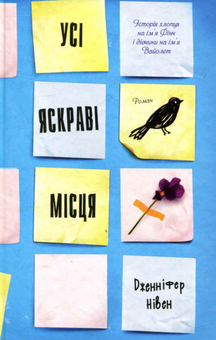 Бумажная книга «Усі яскраві місця», автор Дженнифер Нивен - фото №2 - миниатюра
