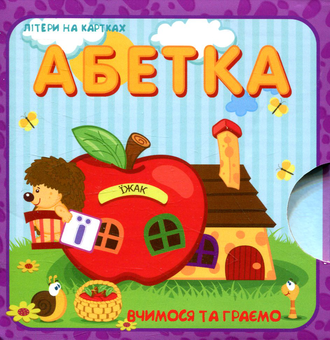 Бумажная книга «Абетка. Літери на картках» - фото №1 - миниатюра