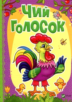 Паперова книга «Чий голосок», авторів Тетяна Бочарова, Людмила Жадан - фото №1 - мініатюра
