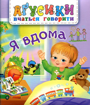 Паперова книга «Я вдома», автор Валентина Рожнів - фото №1 - мініатюра