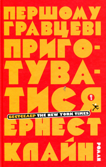 Бумажная книга «Першому гравцеві приготуватися», автор Эрнест Клайн - фото №3 - миниатюра