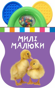 Бумажная книга «Милі малюки. Книжка-іграшка з брязкальцем» - фото №1 - миниатюра