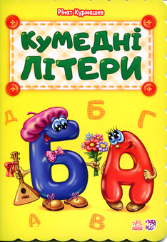 Бумажная книга «Кумедні літери», автор Ринат Курмашев - фото №1 - миниатюра