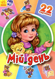 Бумажная книга «Мій день» - фото №1 - миниатюра
