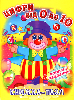 Бумажная книга «Книжка-пазл. Цифри від 0 до 10» - фото №1 - миниатюра