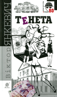 Паперова книга «Тенета», автор Віктор Янкевич - фото №1 - мініатюра