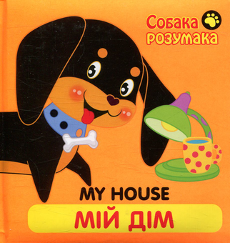 Бумажная книга «Собака Розумака. Мій дім» - фото №1 - миниатюра