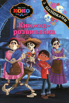 Бумажная книга «Коко. Книжка-розвивайка» - фото №1 - миниатюра