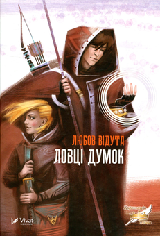Паперова книга «Ловці думок», автор Любов Відута - фото №1 - мініатюра