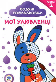 Бумажная книга «Водяні розмальовки. Книга 2. Мої улюбленці» - фото №1 - миниатюра
