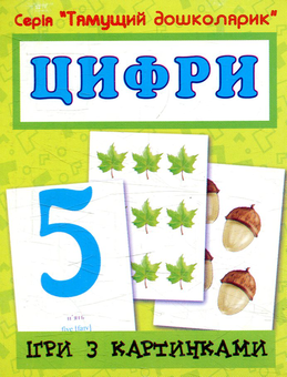 Паперова книга «Ігри з картинками. Цифри», автор Тетяна Будна - фото №1 - мініатюра