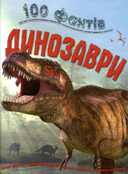 Бумажная книга «100 фактів (комплект із 4 книг)», авторов Стив Паркер, Джон Фарндон, Камилла де ла Бедуайер - фото №4 - миниатюра