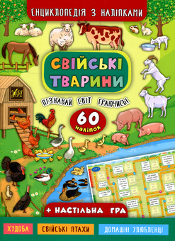 Паперова книга «Свійські тварини», автор Катерина Смірнова - фото №1 - мініатюра