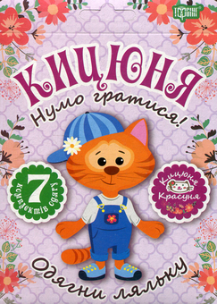 Паперова книга «Лялька Кицюня. Одягни ляльку» - фото №1 - мініатюра