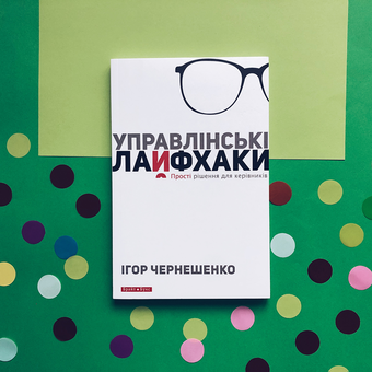 Паперова книга «Управлінські лайфхаки», автор Ігор Чернешенко - фото №3 - мініатюра