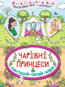 Бумажная книга «Чарівні принцеси» - фото №1 - миниатюра