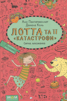 Паперова книга «Лотта та її катастрофи (комплект із 7 книг)», автор Аліс Пантермюллер - фото №14 - мініатюра