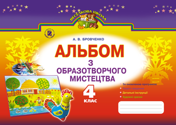 Паперова книга «Альбом з образотворчого мистецтва. 4 клас», автор Анжела Бровченко - фото №1 - мініатюра