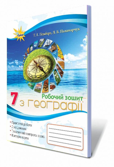 Паперова книга «Робочий зошит з географії. 7 клас», авторів Лариса Паламарчук, Тетяна Гильберг - фото №2 - мініатюра