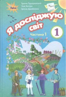 Бумажная книга «Я досліджую світ. Підручник. Частина 1. 1 клас», авторов Ирина Грущинская, Зоя Хитрая, Ирина Дробязко - фото №1 - миниатюра