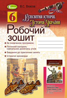 Паперова книга «Всесвітня історія. Історія України. Робочий зошит. 6 клас», автор Віталій Власов - фото №1 - мініатюра