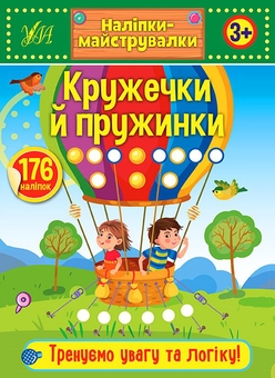 Паперова книга «Наліпки-майструвалки (комплект із 4 книг)» - фото №3 - мініатюра