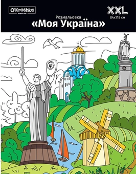 Бумажная книга «Моя Україна. Розмальовка» - фото №1 - миниатюра