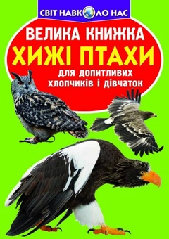 Бумажная книга «Велика книжка. Хижі птахи», автор Олег Завязкин - фото №1 - миниатюра