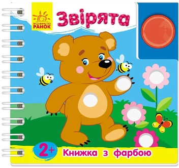Бумажная книга «Звірята. Книжка з фарбою», автор Юлия Каспарова - фото №1 - миниатюра